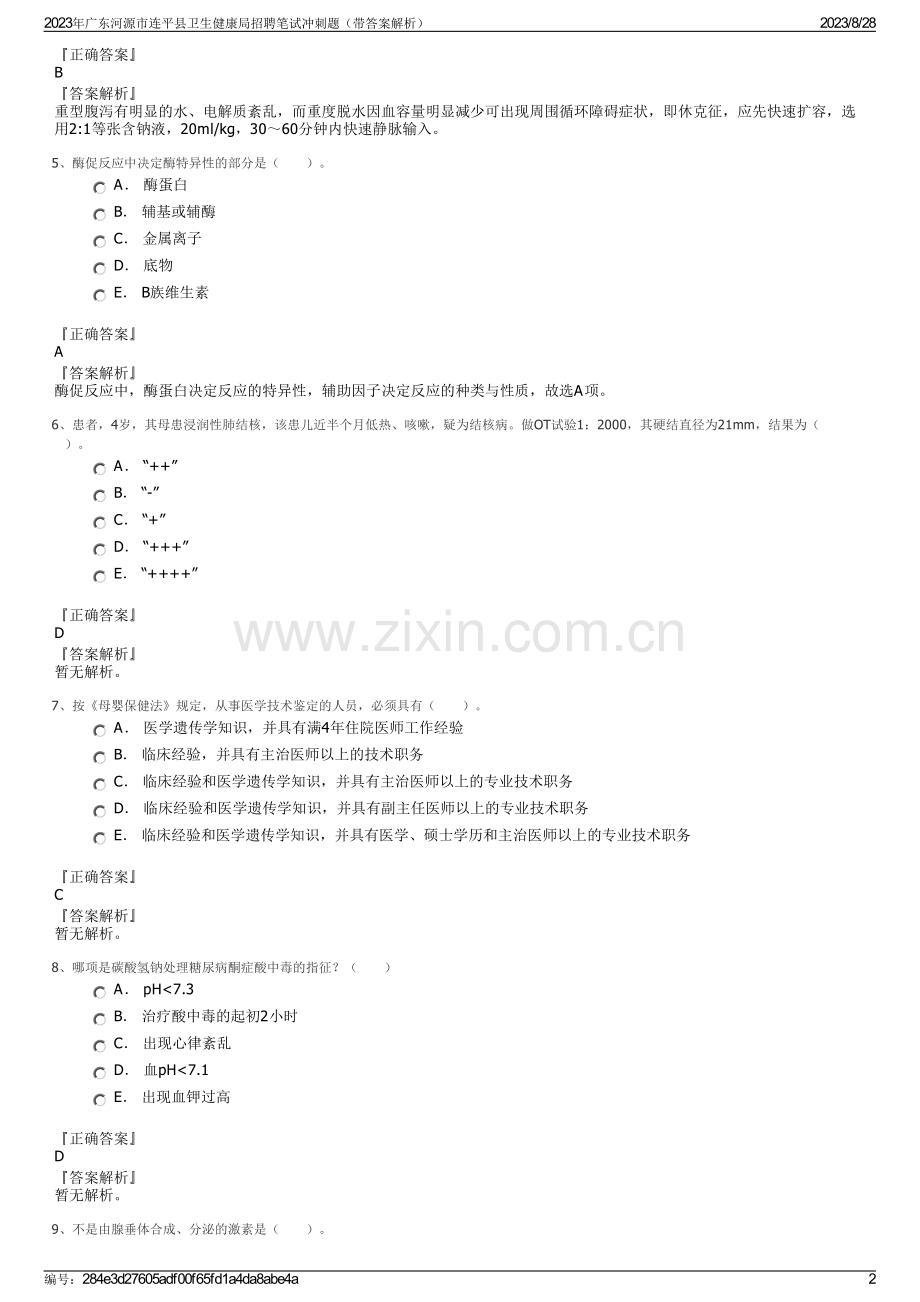 2023年广东河源市连平县卫生健康局招聘笔试冲刺题（带答案解析）.pdf_第2页