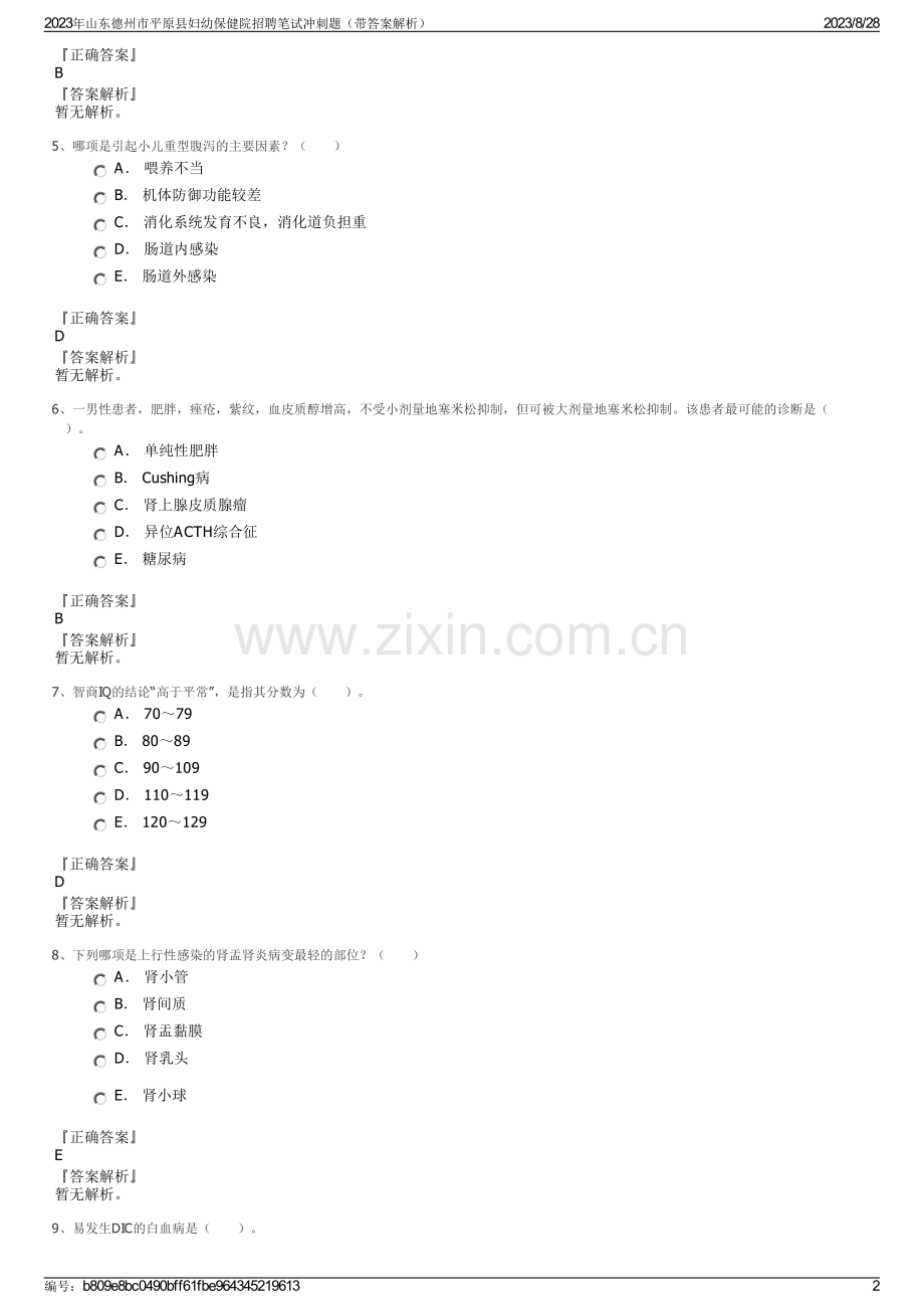 2023年山东德州市平原县妇幼保健院招聘笔试冲刺题（带答案解析）.pdf_第2页