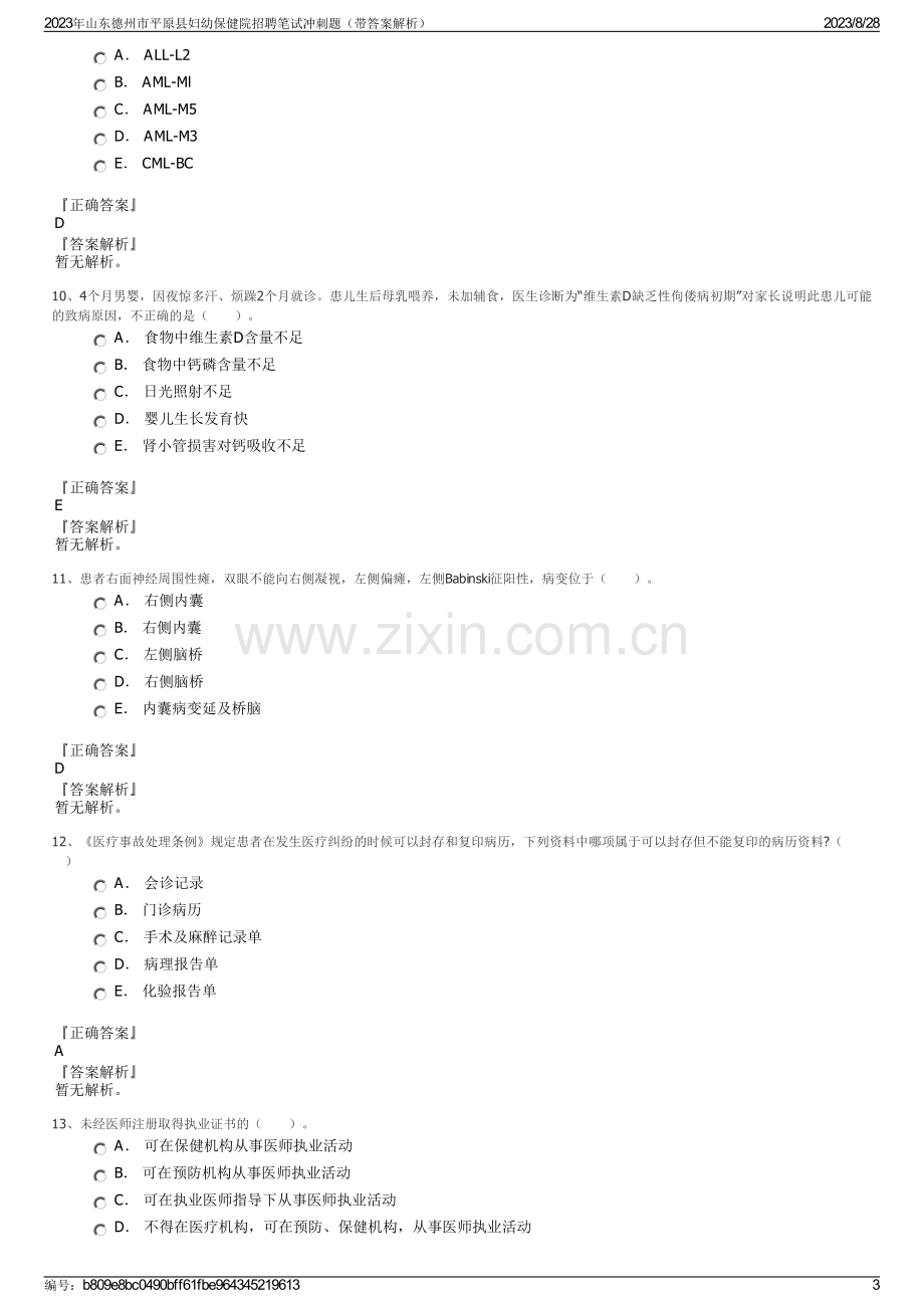 2023年山东德州市平原县妇幼保健院招聘笔试冲刺题（带答案解析）.pdf_第3页