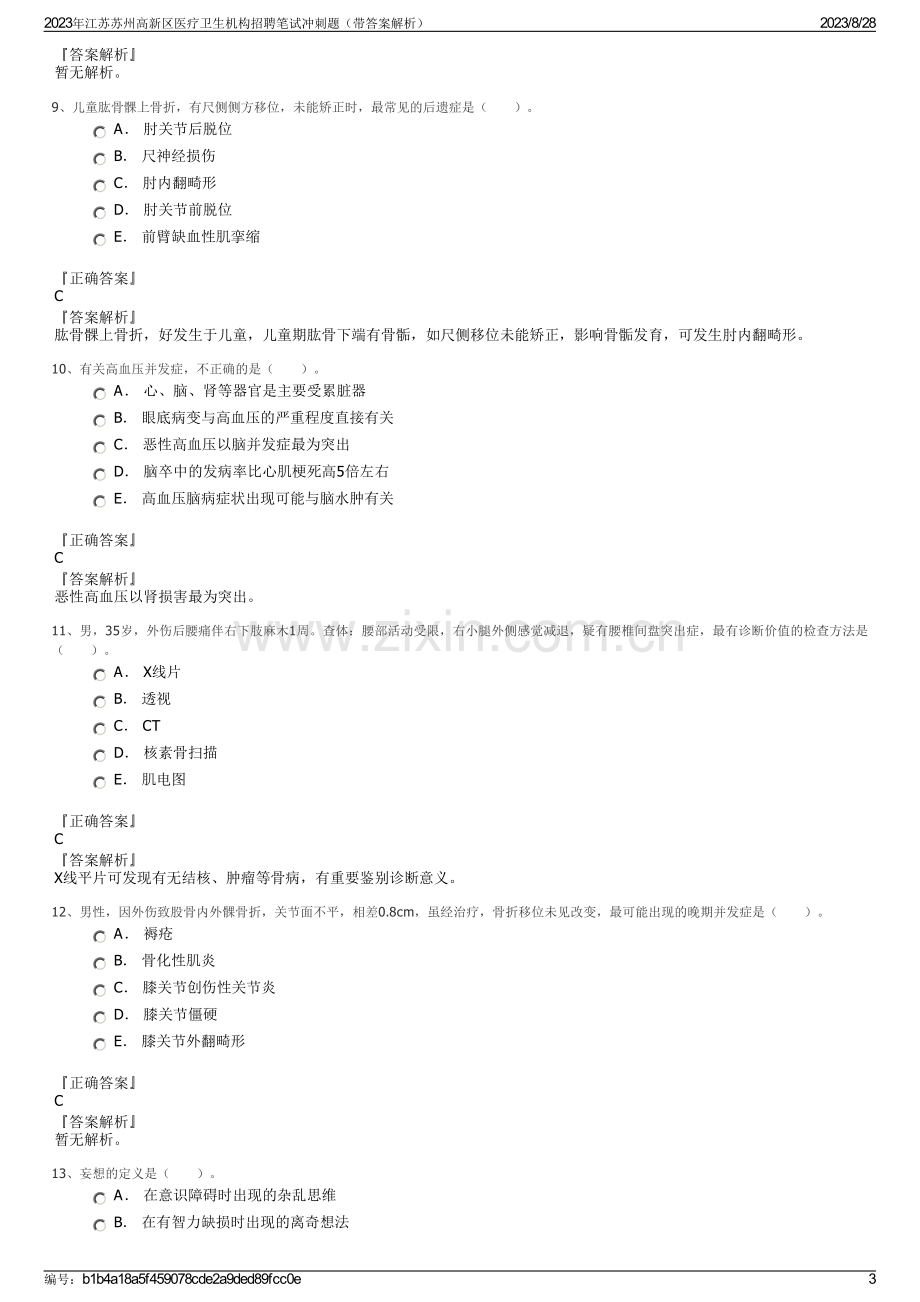 2023年江苏苏州高新区医疗卫生机构招聘笔试冲刺题（带答案解析）.pdf_第3页