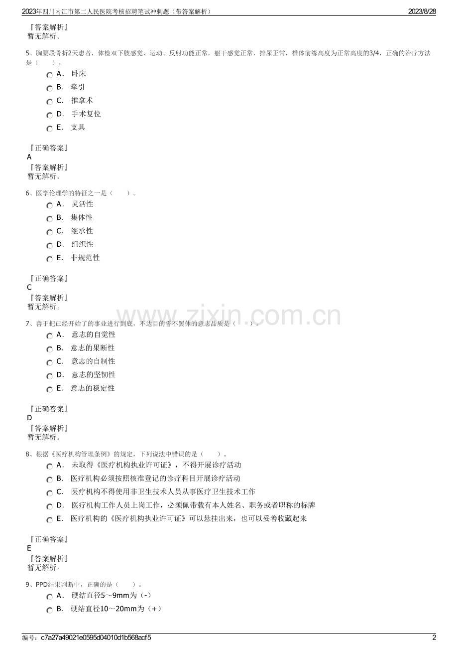 2023年四川内江市第二人民医院考核招聘笔试冲刺题（带答案解析）.pdf_第2页