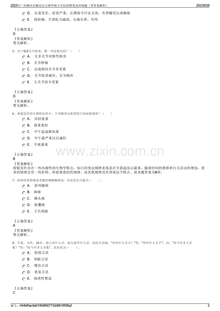 2023年广西柳州市柳北区石碑坪镇卫生院招聘笔试冲刺题（带答案解析）.pdf_第2页