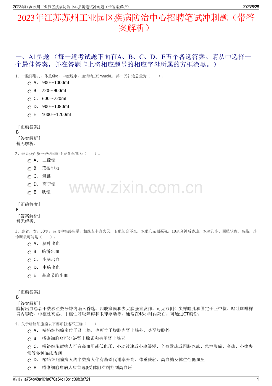 2023年江苏苏州工业园区疾病防治中心招聘笔试冲刺题（带答案解析）.pdf_第1页