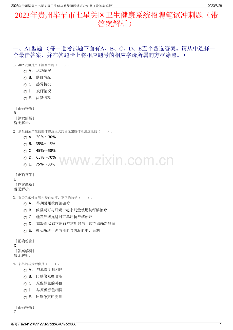 2023年贵州毕节市七星关区卫生健康系统招聘笔试冲刺题（带答案解析）.pdf_第1页