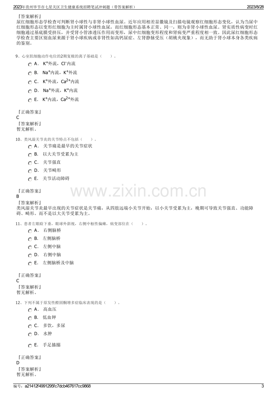 2023年贵州毕节市七星关区卫生健康系统招聘笔试冲刺题（带答案解析）.pdf_第3页