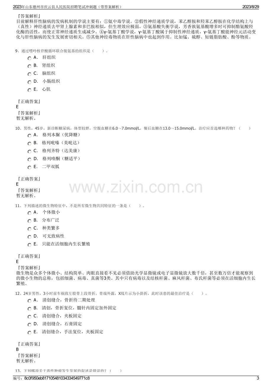 2023年山东德州市庆云县人民医院招聘笔试冲刺题（带答案解析）.pdf_第3页