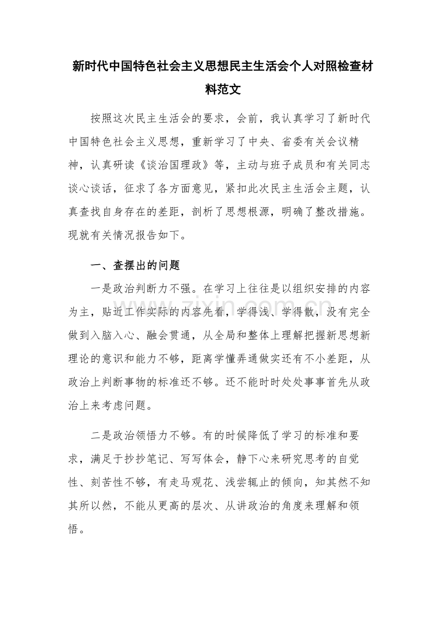 新时代中国特色社会主义思想民主生活会个人对照检查材料范文.docx_第1页