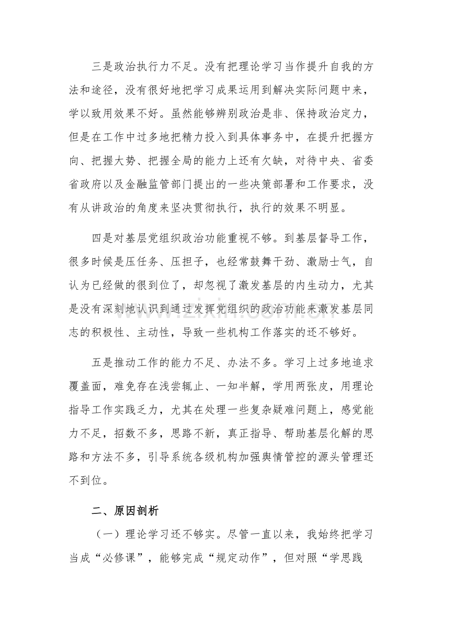 新时代中国特色社会主义思想民主生活会个人对照检查材料范文.docx_第2页