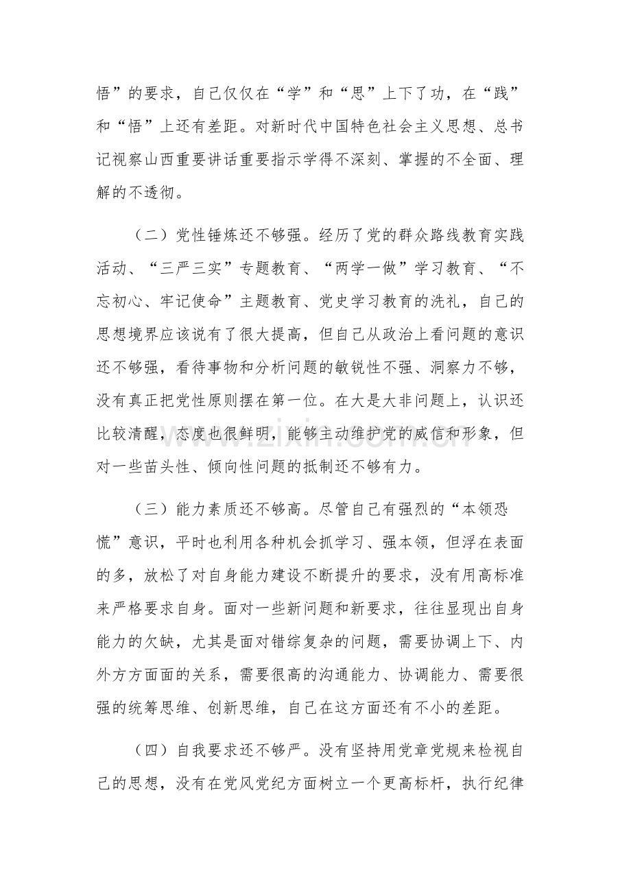 新时代中国特色社会主义思想民主生活会个人对照检查材料范文.docx_第3页