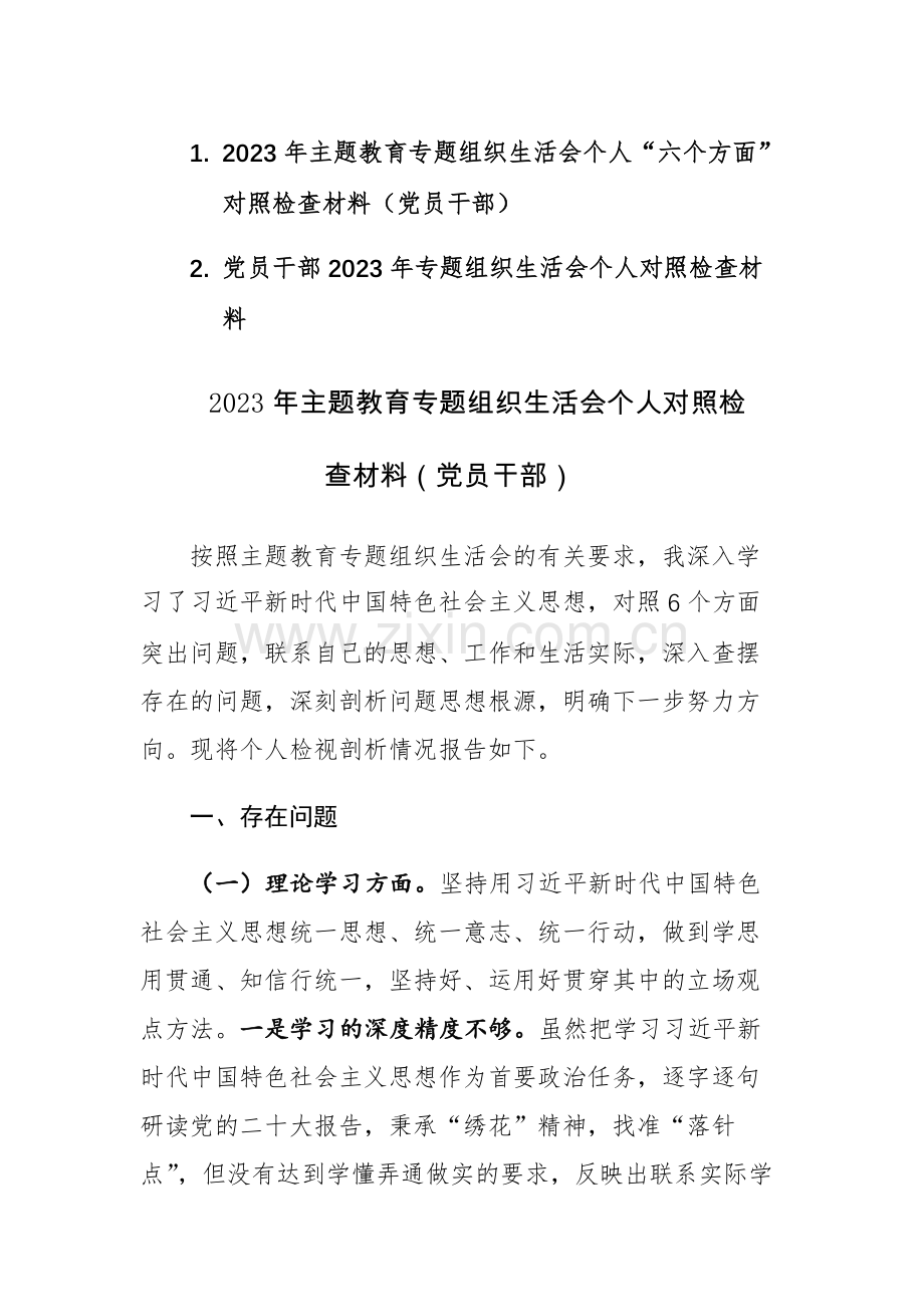 2023年主题教育专题组织生活会个人“六个方面”对照检查材料（党员干部）范文参考.docx_第1页