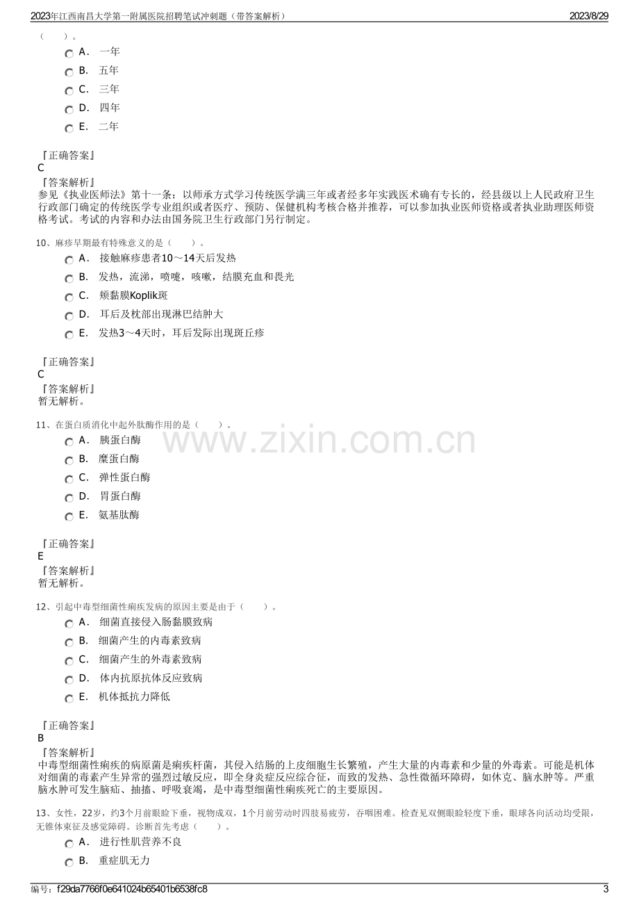 2023年江西南昌大学第一附属医院招聘笔试冲刺题（带答案解析）.pdf_第3页