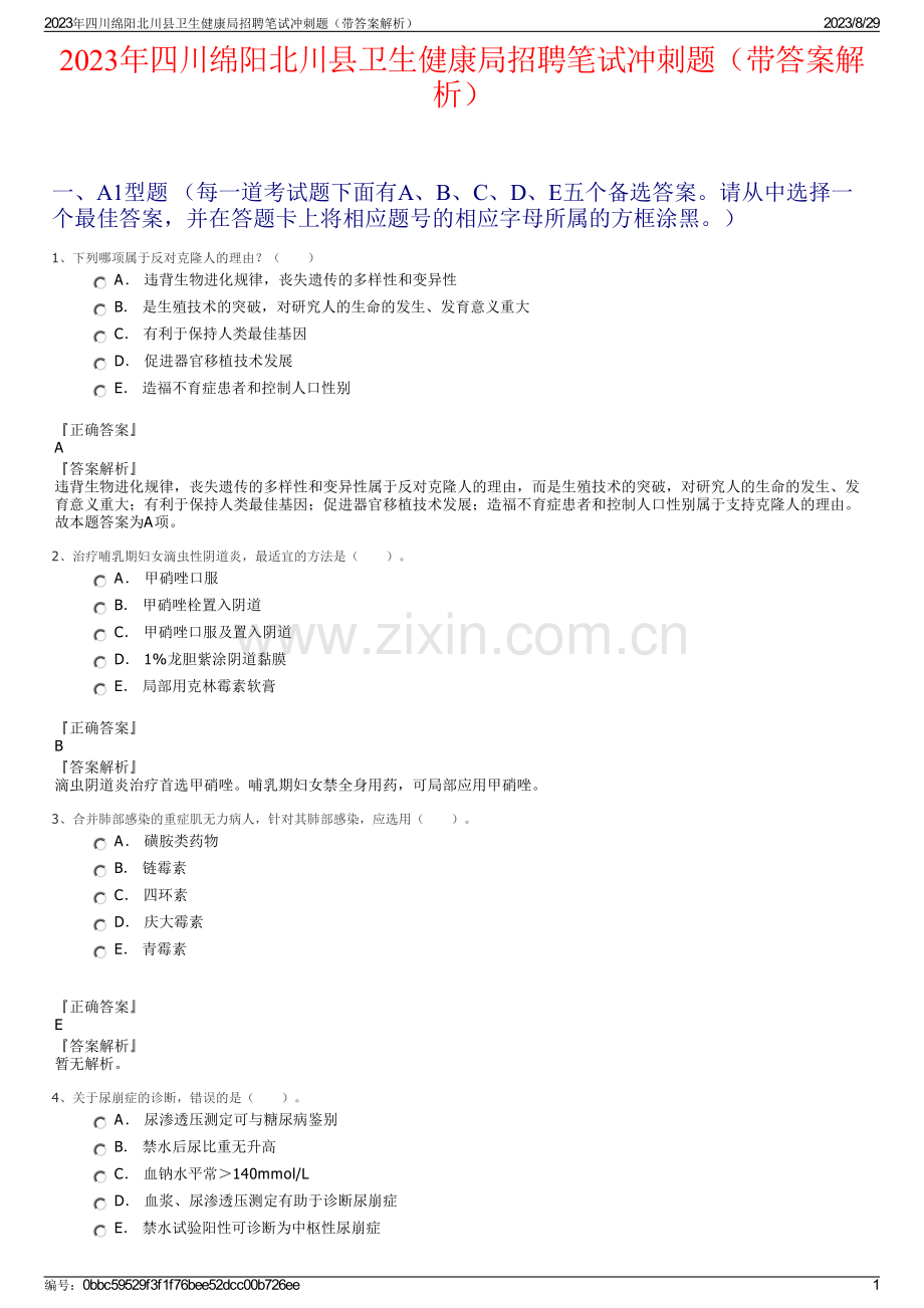 2023年四川绵阳北川县卫生健康局招聘笔试冲刺题（带答案解析）.pdf_第1页