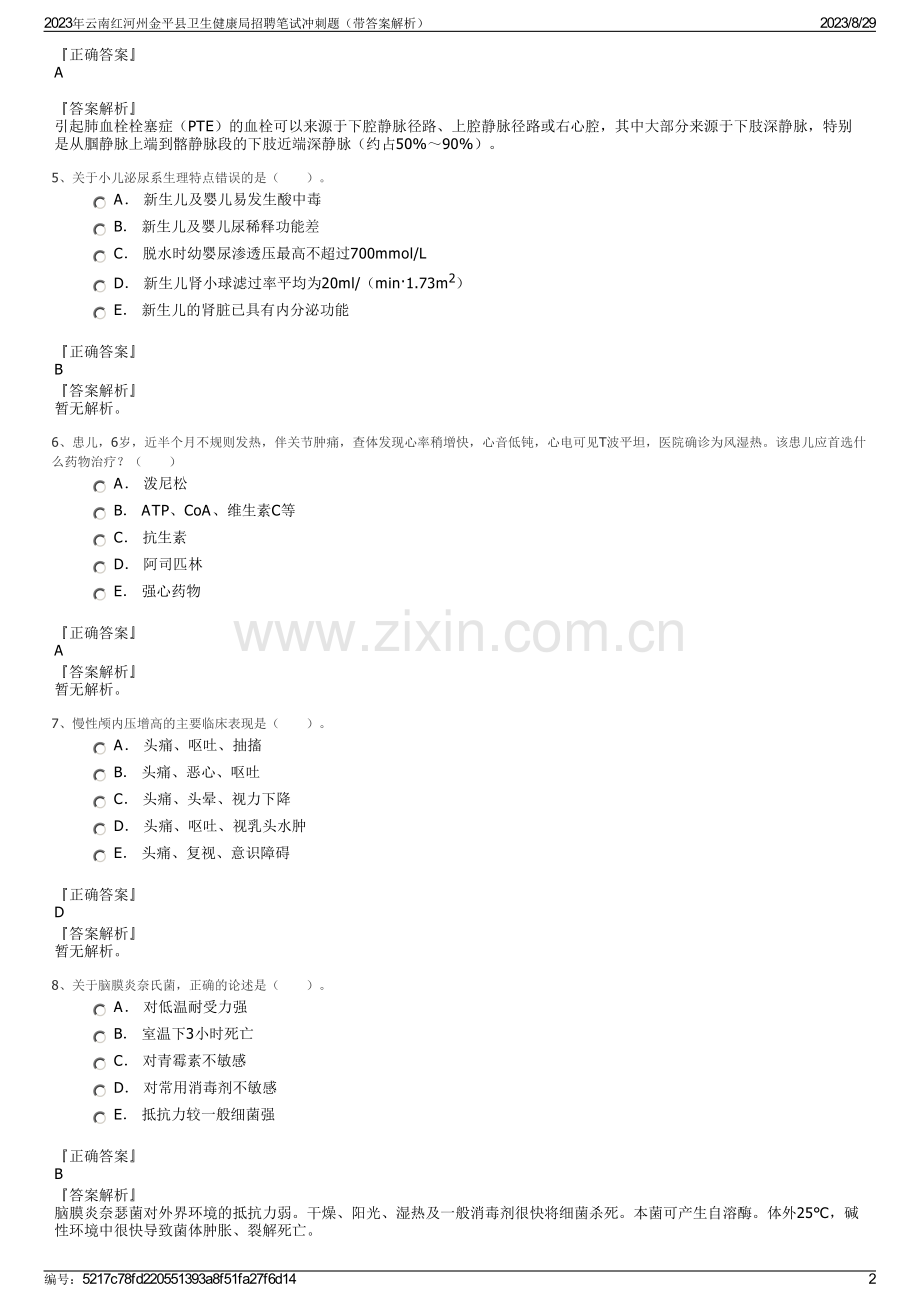 2023年云南红河州金平县卫生健康局招聘笔试冲刺题（带答案解析）.pdf_第2页