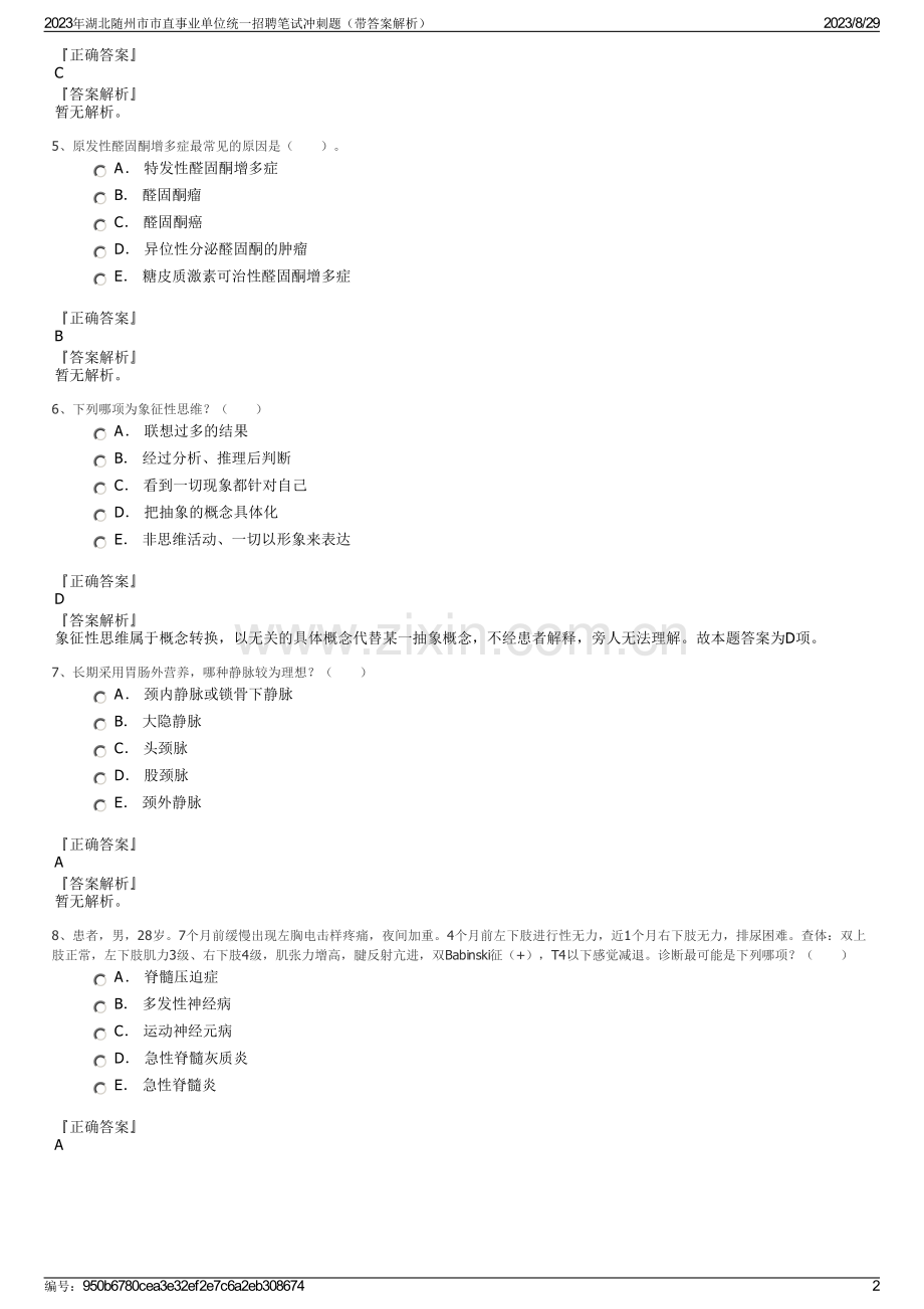 2023年湖北随州市市直事业单位统一招聘笔试冲刺题（带答案解析）.pdf_第2页