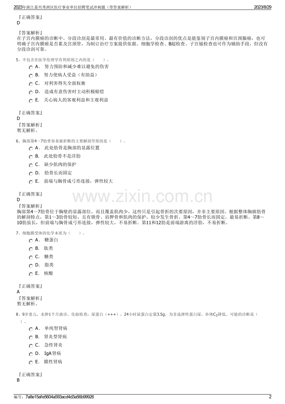 2023年浙江嘉兴秀洲区医疗事业单位招聘笔试冲刺题（带答案解析）.pdf_第2页