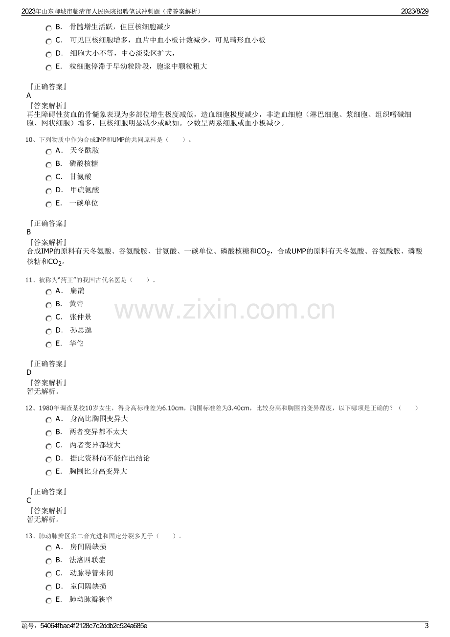 2023年山东聊城市临清市人民医院招聘笔试冲刺题（带答案解析）.pdf_第3页