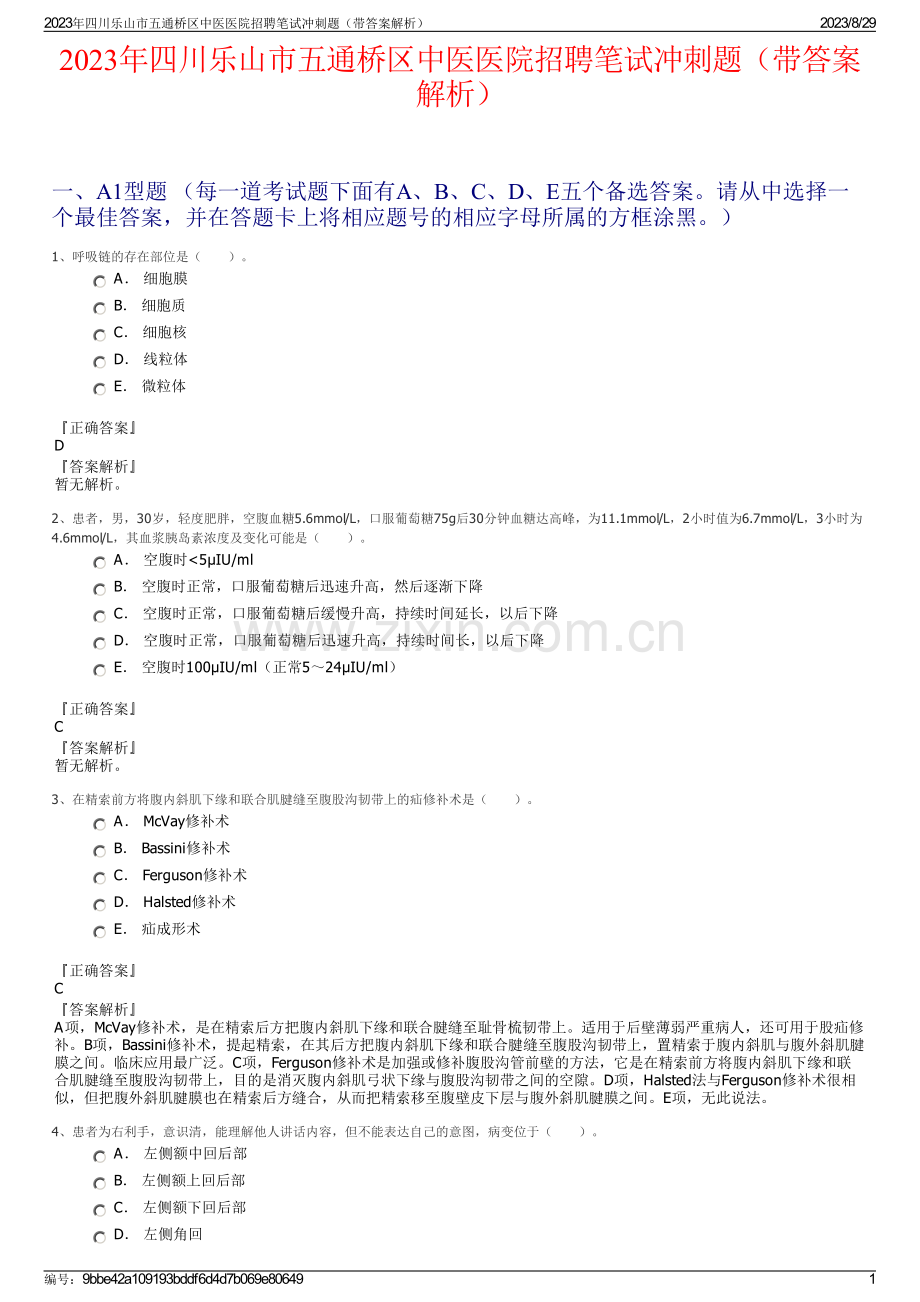 2023年四川乐山市五通桥区中医医院招聘笔试冲刺题（带答案解析）.pdf_第1页