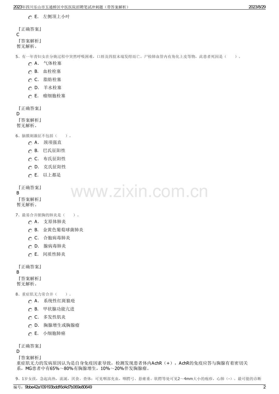 2023年四川乐山市五通桥区中医医院招聘笔试冲刺题（带答案解析）.pdf_第2页