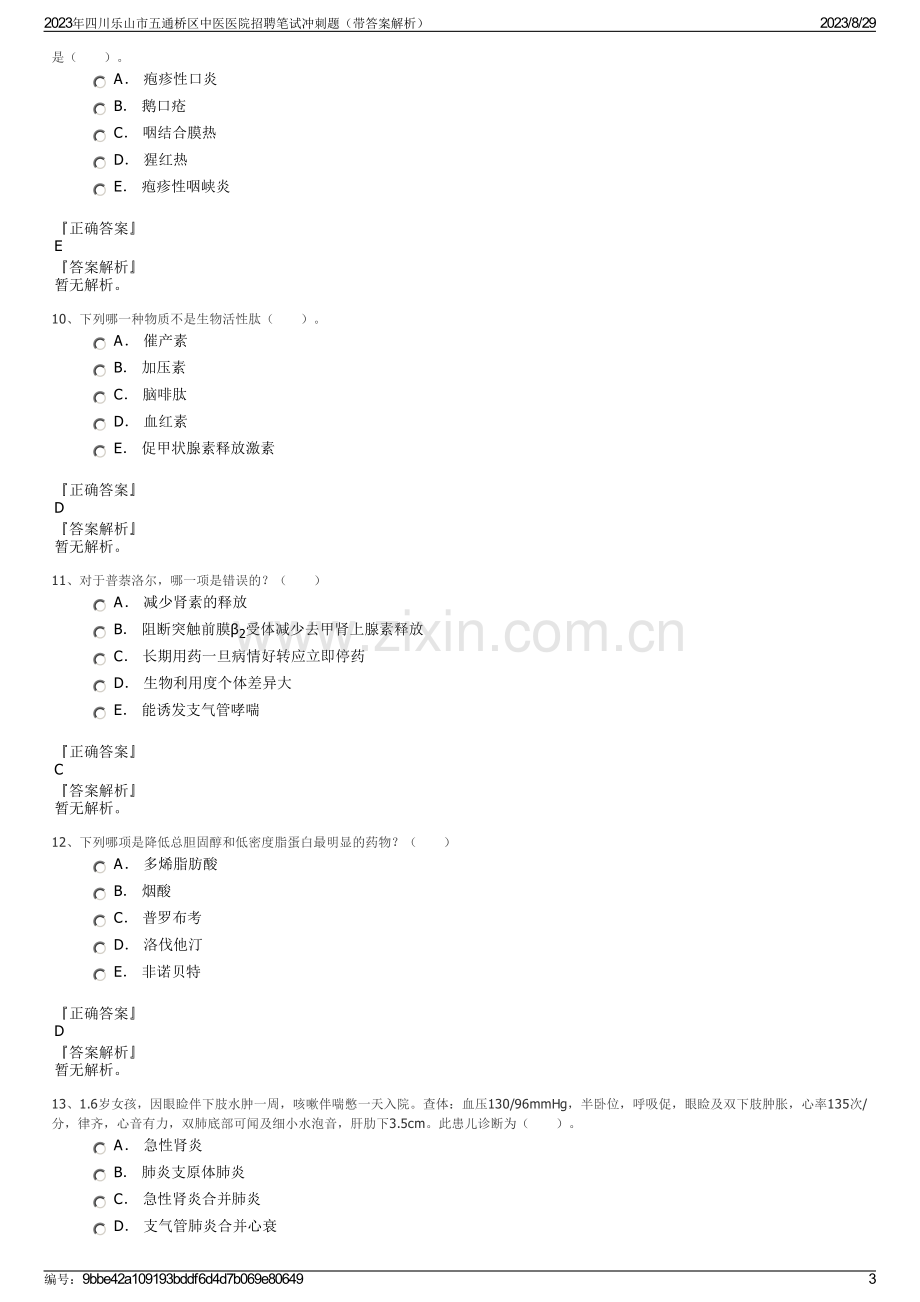 2023年四川乐山市五通桥区中医医院招聘笔试冲刺题（带答案解析）.pdf_第3页