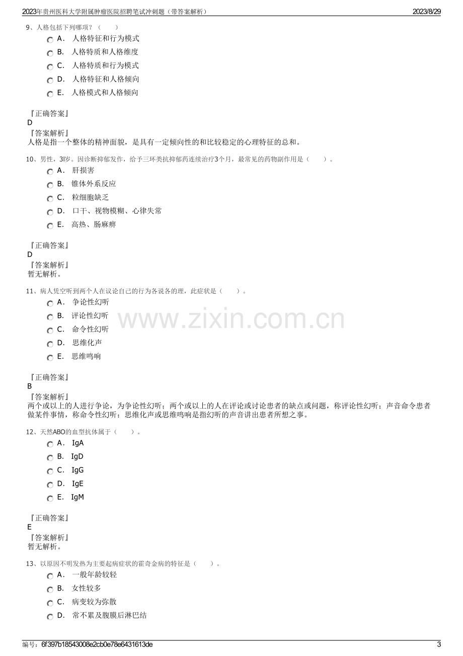 2023年贵州医科大学附属肿瘤医院招聘笔试冲刺题（带答案解析）.pdf_第3页