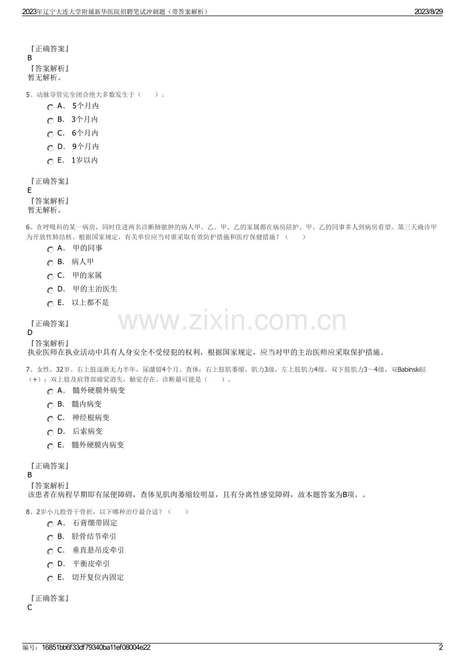 2023年辽宁大连大学附属新华医院招聘笔试冲刺题（带答案解析）.pdf_第2页