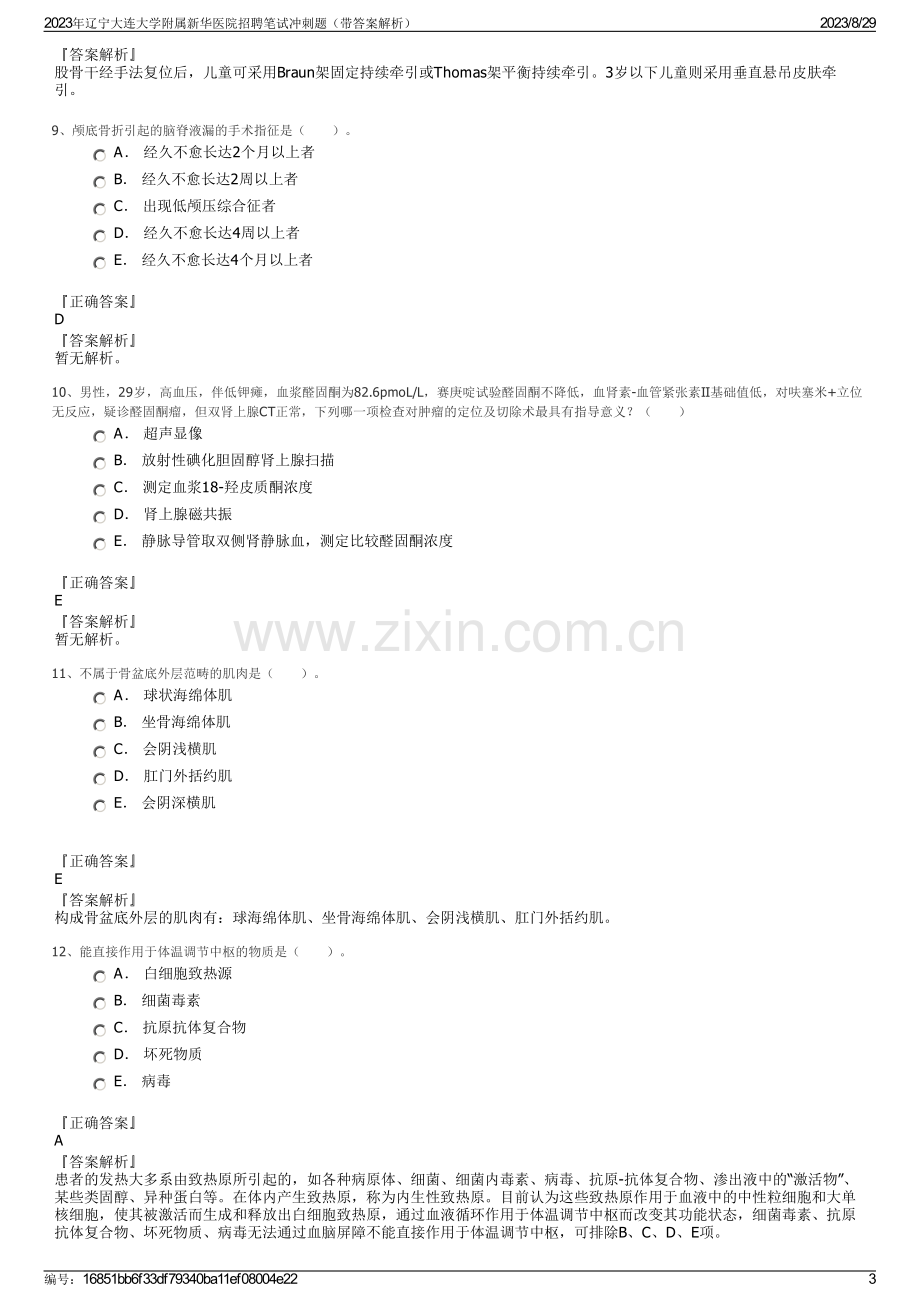 2023年辽宁大连大学附属新华医院招聘笔试冲刺题（带答案解析）.pdf_第3页