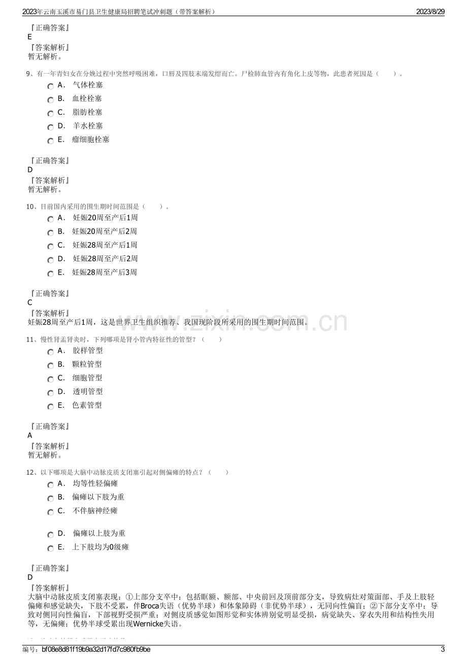 2023年云南玉溪市易门县卫生健康局招聘笔试冲刺题（带答案解析）.pdf_第3页