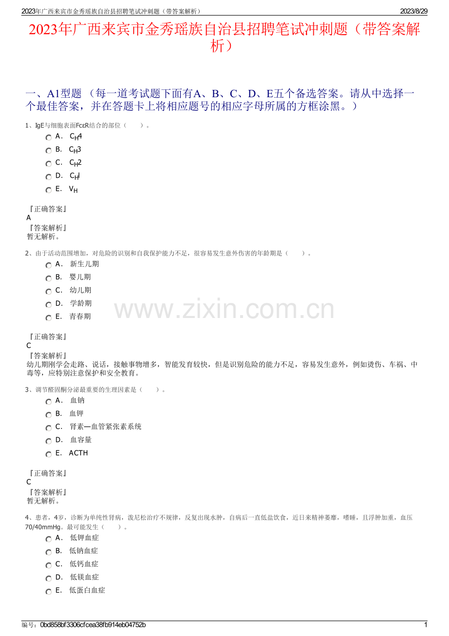 2023年广西来宾市金秀瑶族自治县招聘笔试冲刺题（带答案解析）.pdf_第1页