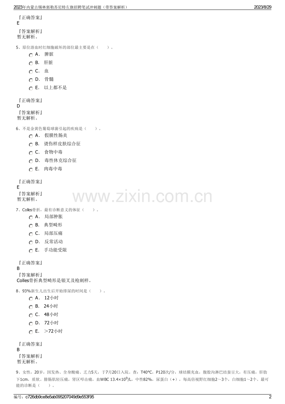 2023年内蒙古锡林郭勒苏尼特左旗招聘笔试冲刺题（带答案解析）.pdf_第2页