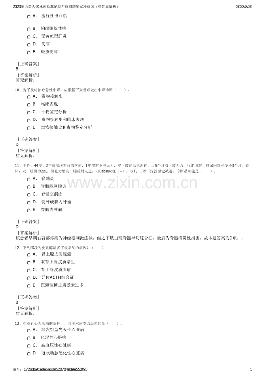 2023年内蒙古锡林郭勒苏尼特左旗招聘笔试冲刺题（带答案解析）.pdf_第3页