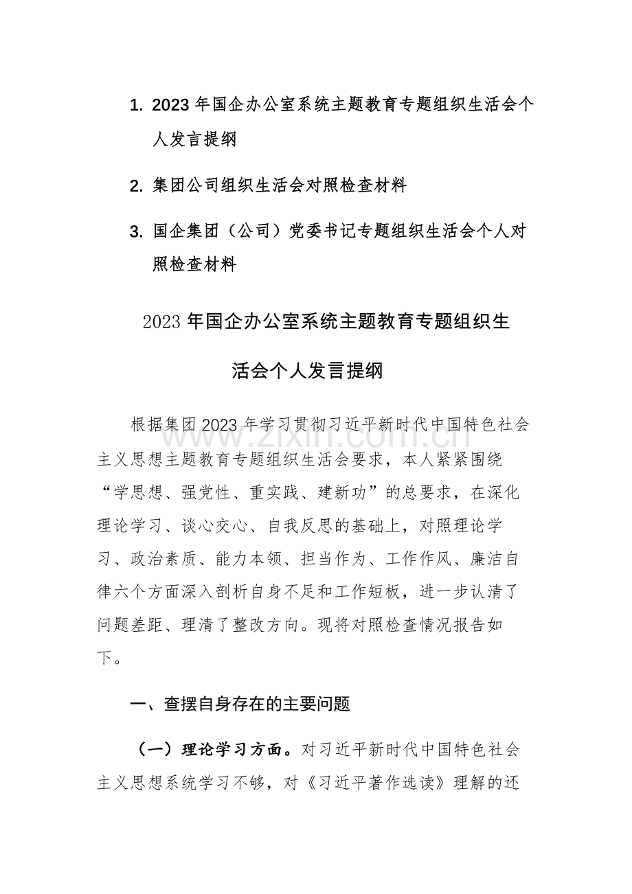 三篇：国企集团（公司）专题组织生活会个人对照检查发言材料范文.docx_第1页