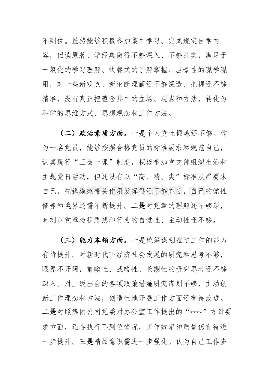 三篇：国企集团（公司）专题组织生活会个人对照检查发言材料范文.docx_第2页