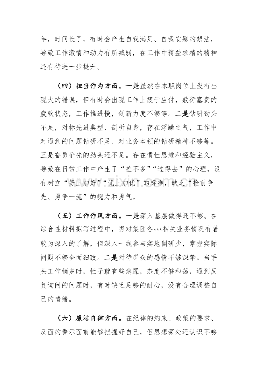 三篇：国企集团（公司）专题组织生活会个人对照检查发言材料范文.docx_第3页