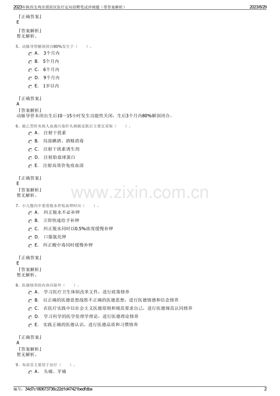 2023年陕西宝鸡市渭滨区医疗定向招聘笔试冲刺题（带答案解析）.pdf_第2页