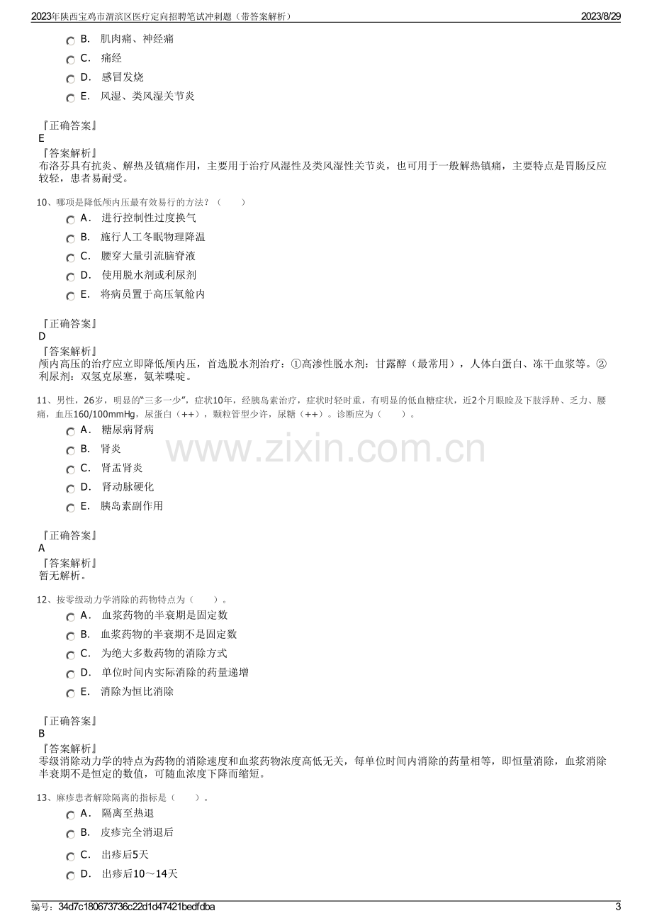 2023年陕西宝鸡市渭滨区医疗定向招聘笔试冲刺题（带答案解析）.pdf_第3页