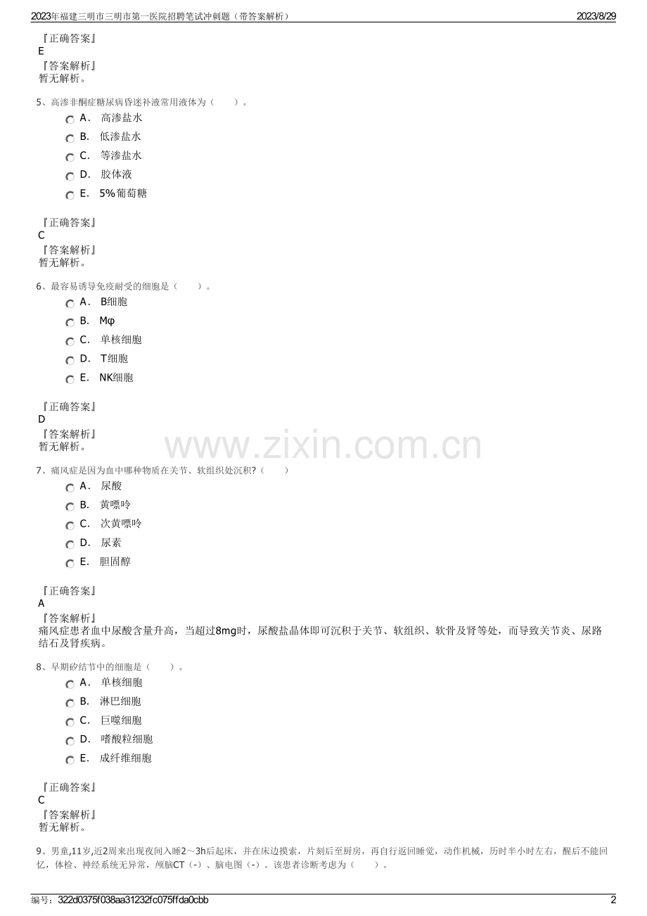 2023年福建三明市三明市第一医院招聘笔试冲刺题（带答案解析）.pdf_第2页