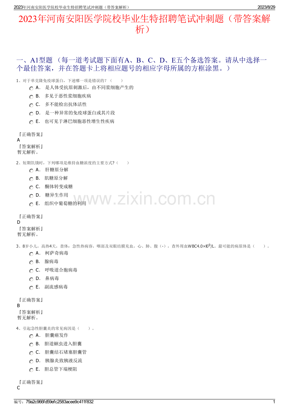 2023年河南安阳医学院校毕业生特招聘笔试冲刺题（带答案解析）.pdf_第1页