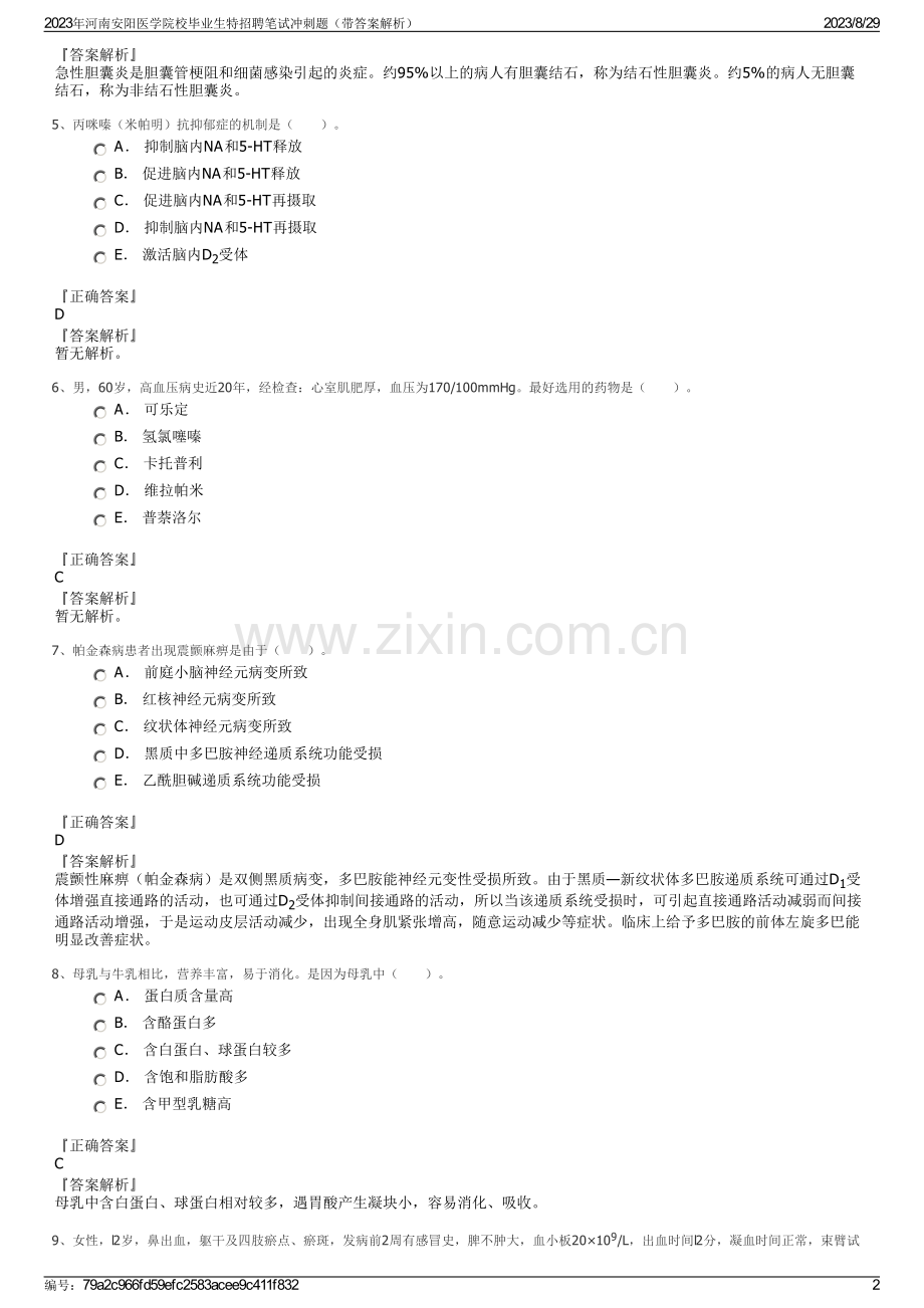 2023年河南安阳医学院校毕业生特招聘笔试冲刺题（带答案解析）.pdf_第2页