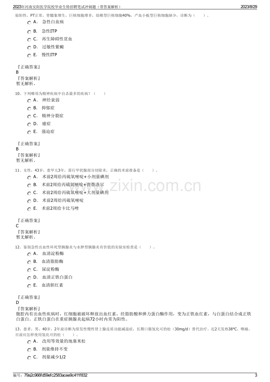 2023年河南安阳医学院校毕业生特招聘笔试冲刺题（带答案解析）.pdf_第3页