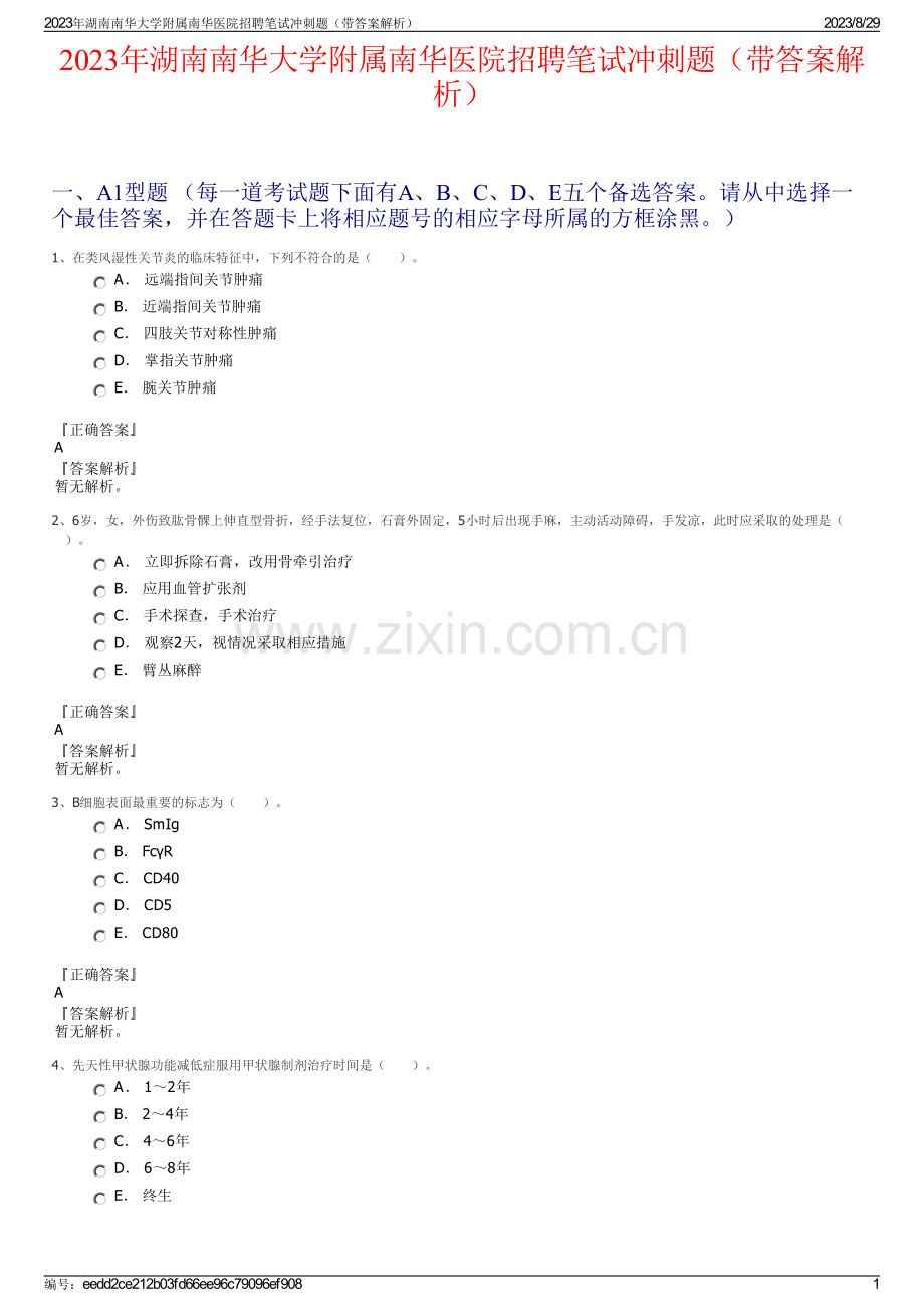 2023年湖南南华大学附属南华医院招聘笔试冲刺题（带答案解析）.pdf_第1页