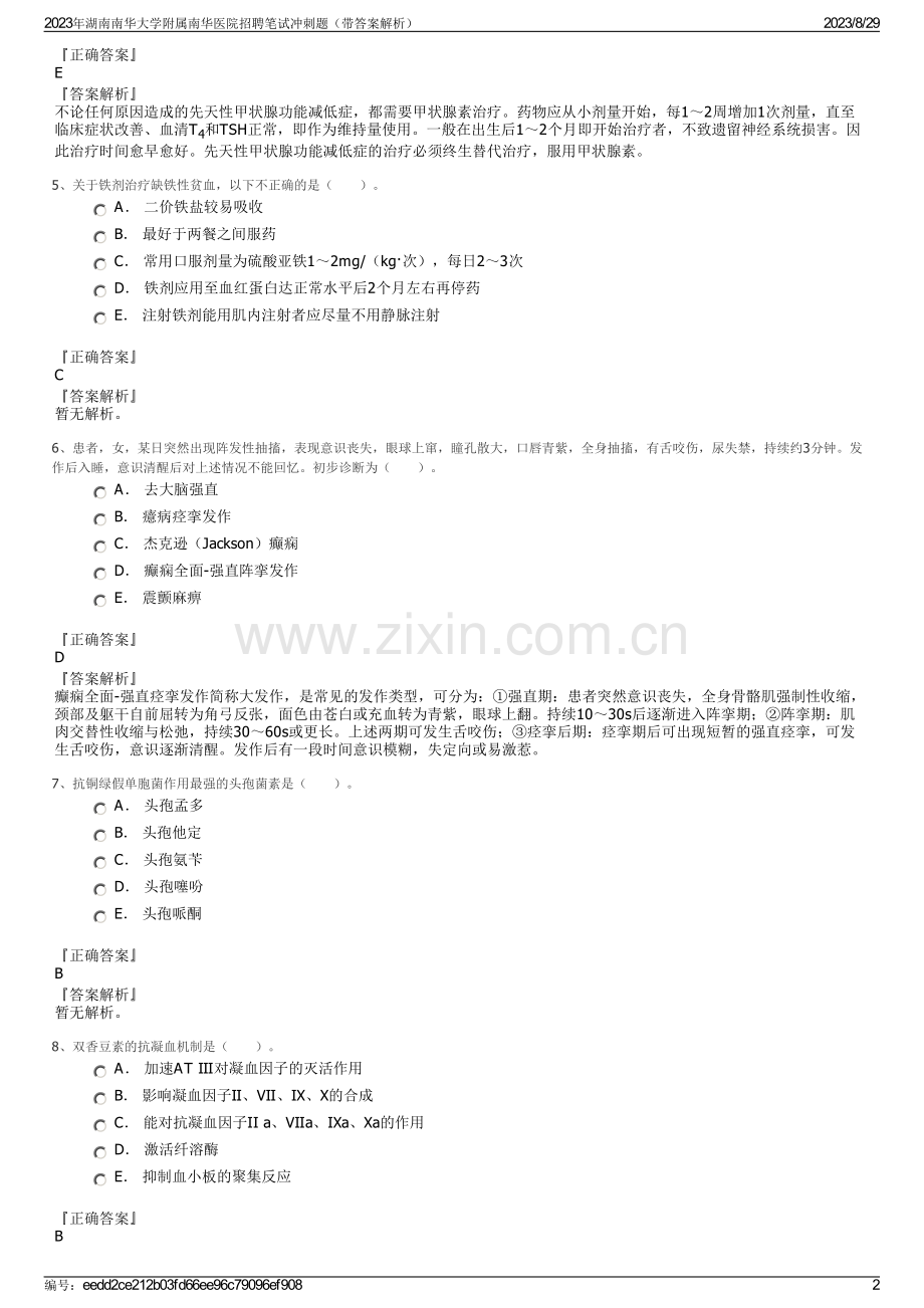 2023年湖南南华大学附属南华医院招聘笔试冲刺题（带答案解析）.pdf_第2页