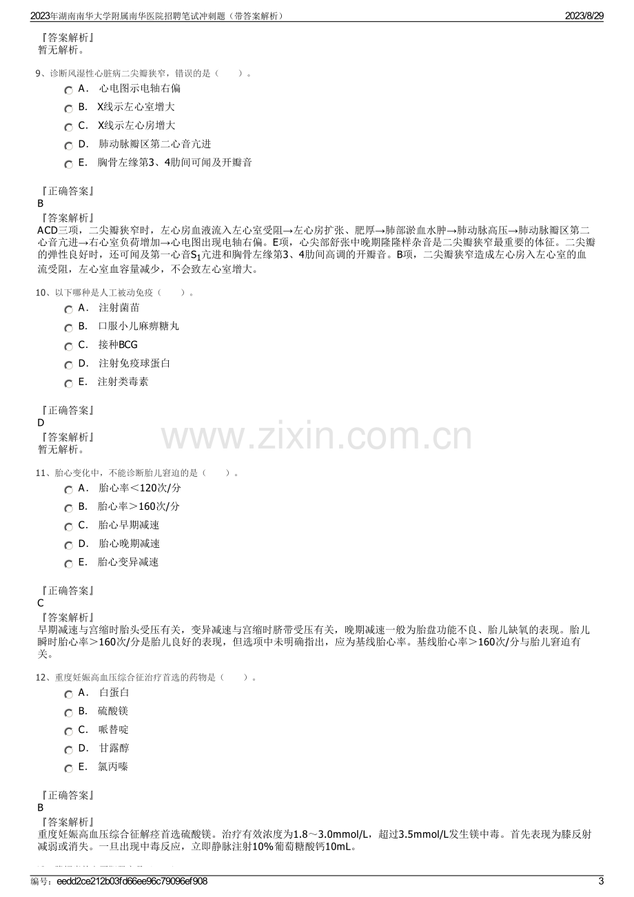 2023年湖南南华大学附属南华医院招聘笔试冲刺题（带答案解析）.pdf_第3页