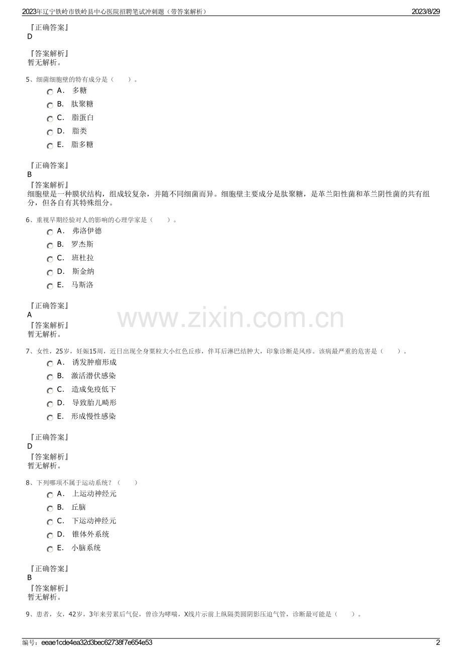 2023年辽宁铁岭市铁岭县中心医院招聘笔试冲刺题（带答案解析）.pdf_第2页