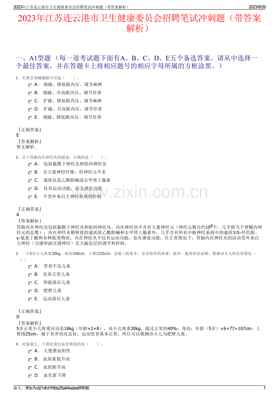 2023年江苏连云港市卫生健康委员会招聘笔试冲刺题（带答案解析）.pdf_第1页