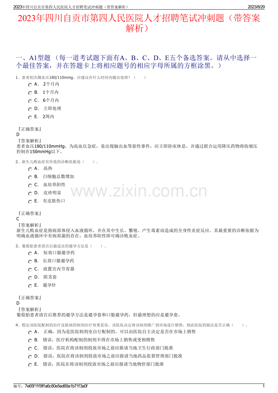 2023年四川自贡市第四人民医院人才招聘笔试冲刺题（带答案解析）.pdf_第1页