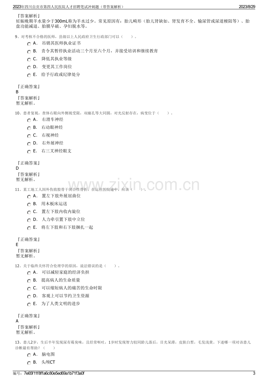 2023年四川自贡市第四人民医院人才招聘笔试冲刺题（带答案解析）.pdf_第3页