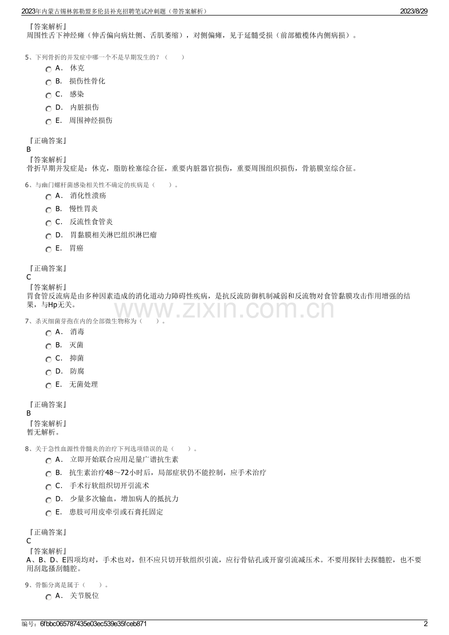 2023年内蒙古锡林郭勒盟多伦县补充招聘笔试冲刺题（带答案解析）.pdf_第2页