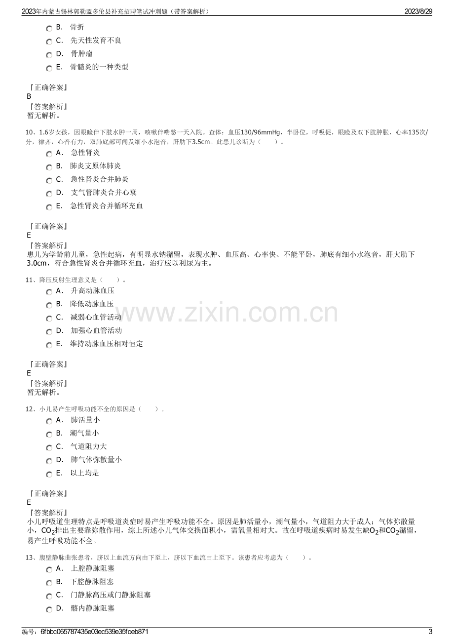 2023年内蒙古锡林郭勒盟多伦县补充招聘笔试冲刺题（带答案解析）.pdf_第3页