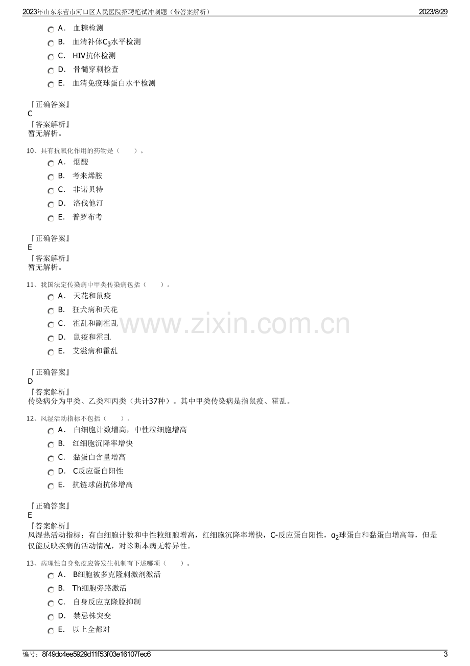 2023年山东东营市河口区人民医院招聘笔试冲刺题（带答案解析）.pdf_第3页