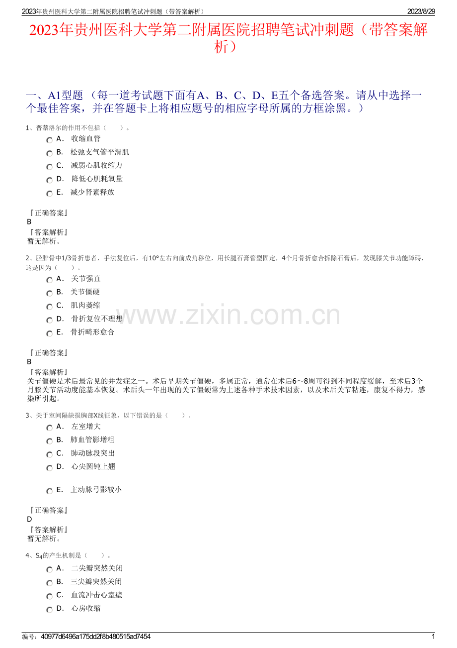 2023年贵州医科大学第二附属医院招聘笔试冲刺题（带答案解析）.pdf_第1页